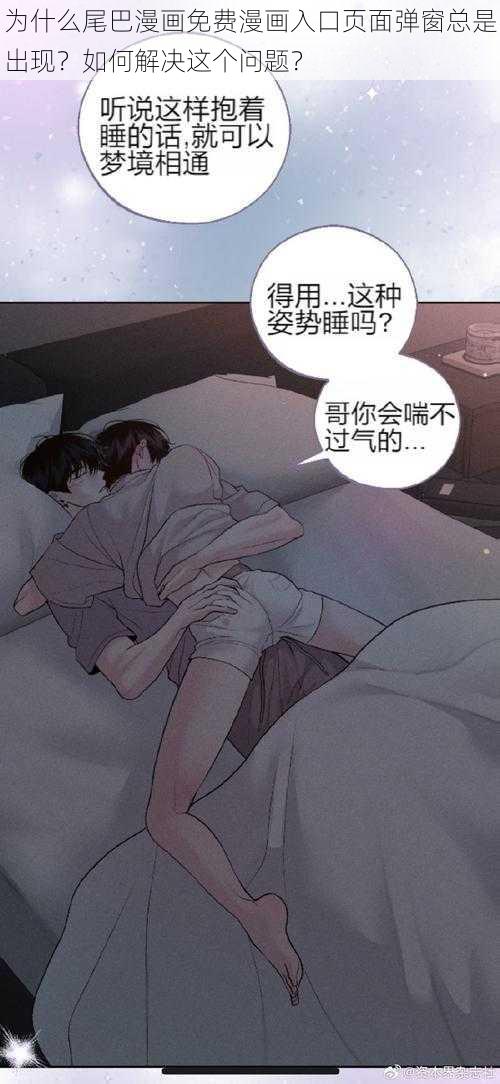 为什么尾巴漫画免费漫画入口页面弹窗总是出现？如何解决这个问题？