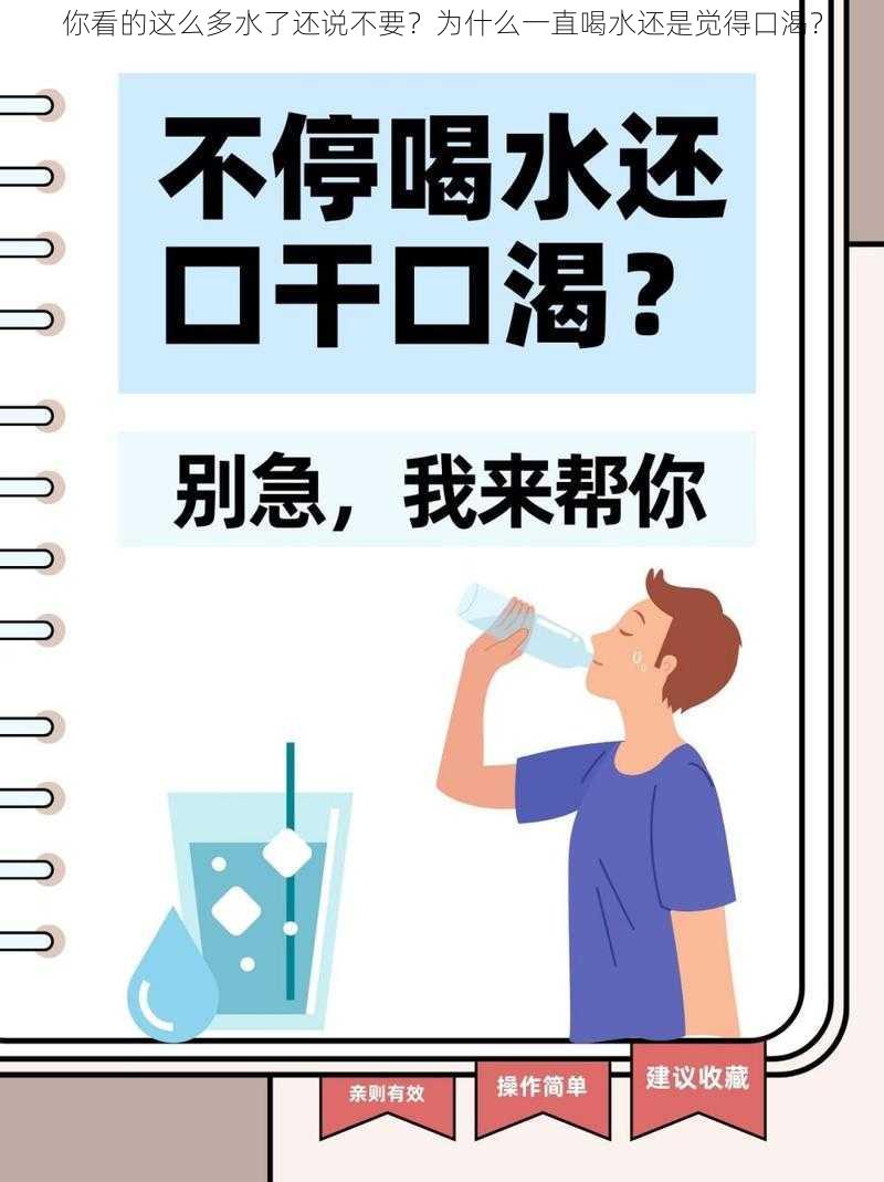 你看的这么多水了还说不要？为什么一直喝水还是觉得口渴？