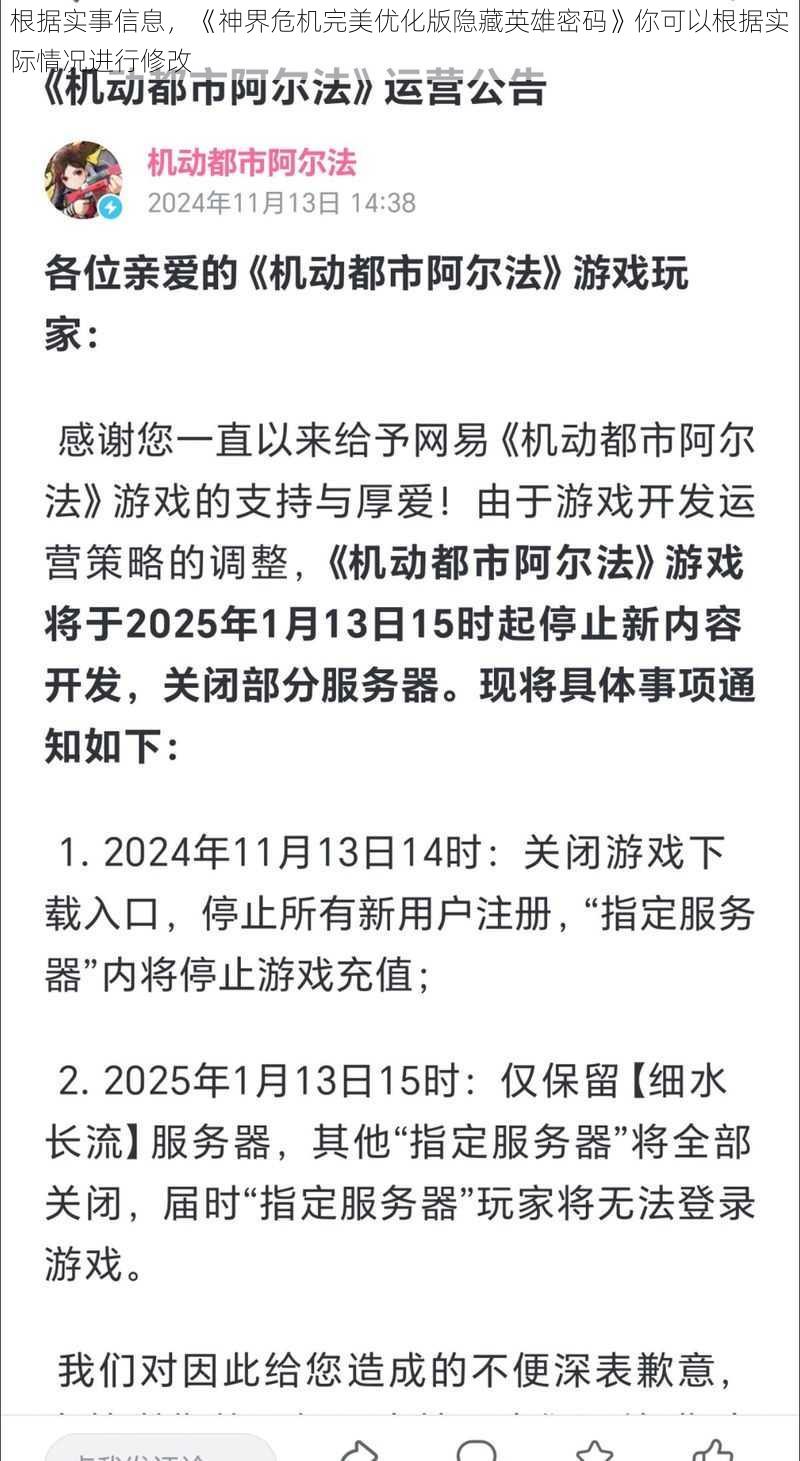 根据实事信息，《神界危机完美优化版隐藏英雄密码》你可以根据实际情况进行修改