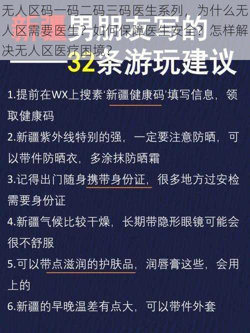 无人区码一码二码三码医生系列，为什么无人区需要医生？如何保障医生安全？怎样解决无人区医疗困境？