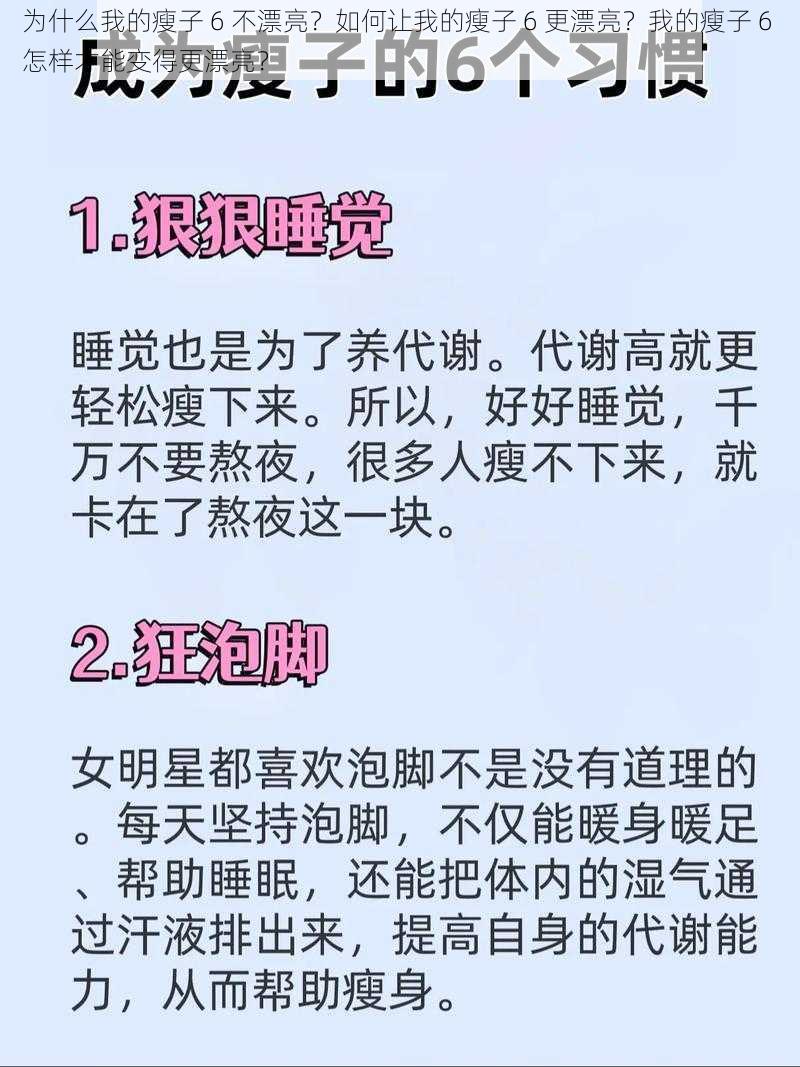 为什么我的瘦子 6 不漂亮？如何让我的瘦子 6 更漂亮？我的瘦子 6 怎样才能变得更漂亮？