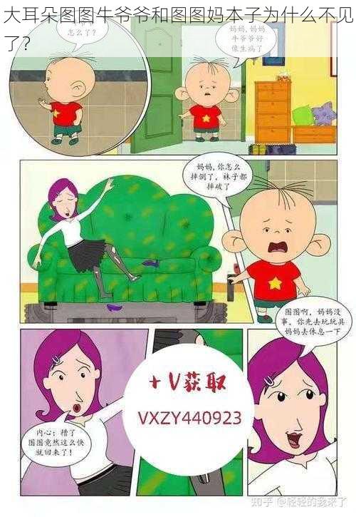 大耳朵图图牛爷爷和图图妈本子为什么不见了？