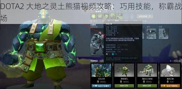 DOTA2 大地之灵土熊猫视频攻略：巧用技能，称霸战场