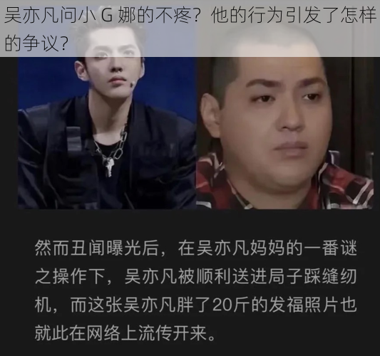 吴亦凡问小 G 娜的不疼？他的行为引发了怎样的争议？