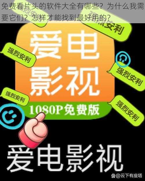 免费看片头的软件大全有哪些？为什么我需要它们？怎样才能找到最好用的？