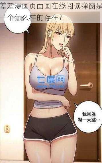 差差漫画页面画在线阅读弹窗是一个什么样的存在？