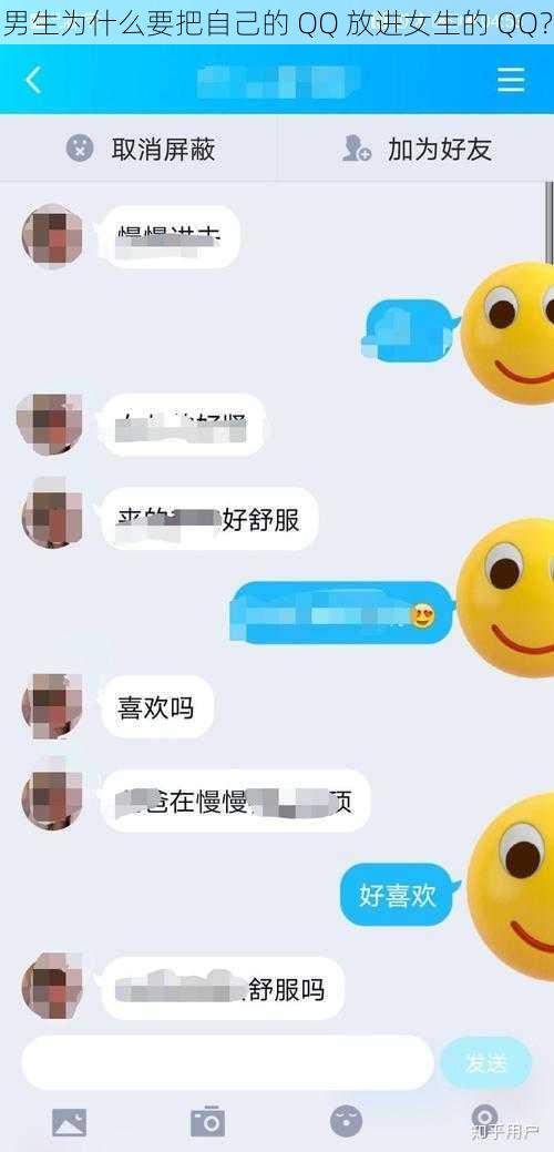 男生为什么要把自己的 QQ 放进女生的 QQ？