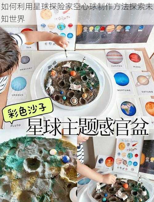 如何利用星球探险家空心球制作方法探索未知世界