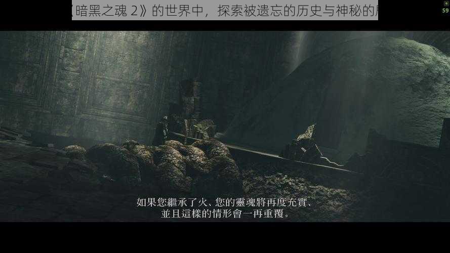 在《暗黑之魂 2》的世界中，探索被遗忘的历史与神秘的剧情