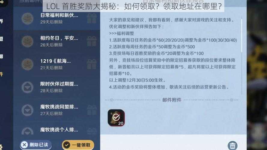 LOL 首胜奖励大揭秘：如何领取？领取地址在哪里？