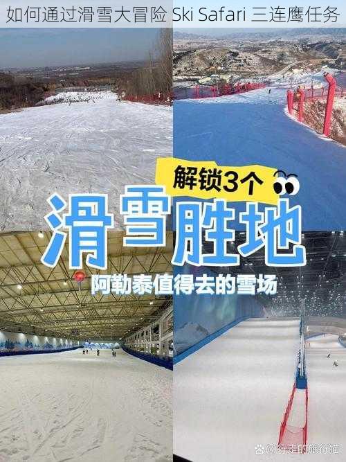 如何通过滑雪大冒险 Ski Safari 三连鹰任务