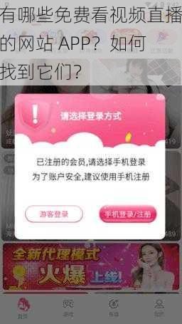 有哪些免费看视频直播的网站 APP？如何找到它们？