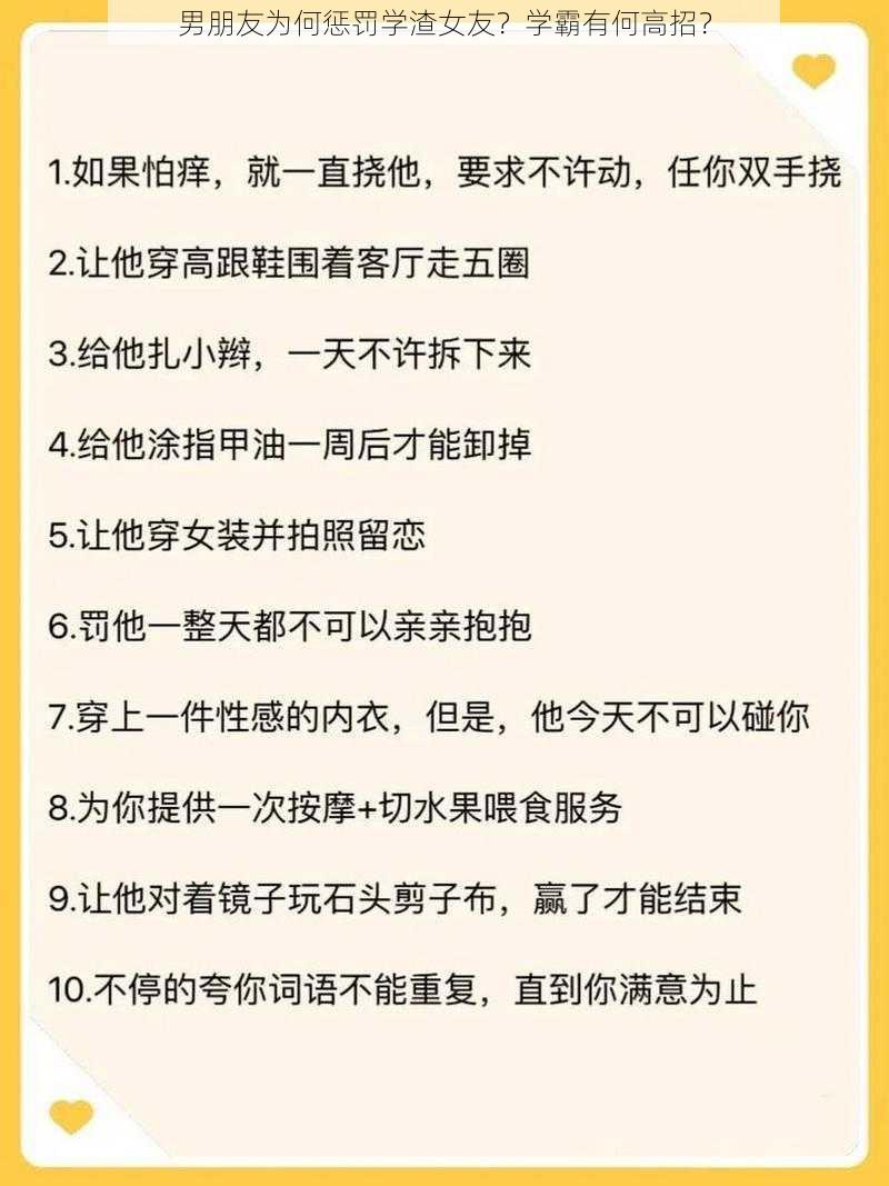 男朋友为何惩罚学渣女友？学霸有何高招？