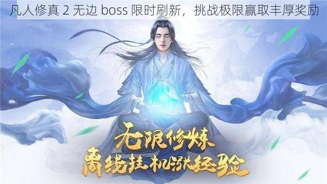 凡人修真 2 无边 boss 限时刷新，挑战极限赢取丰厚奖励