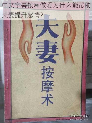 中文字幕按摩做爰为什么能帮助夫妻提升感情？