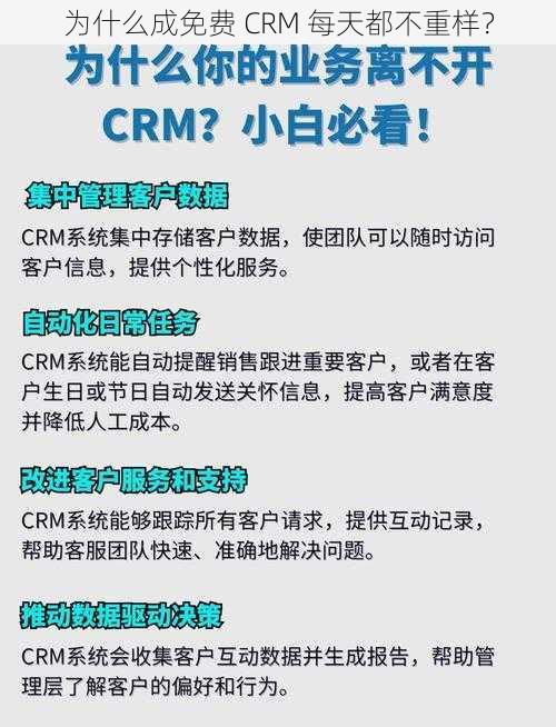 为什么成免费 CRM 每天都不重样？