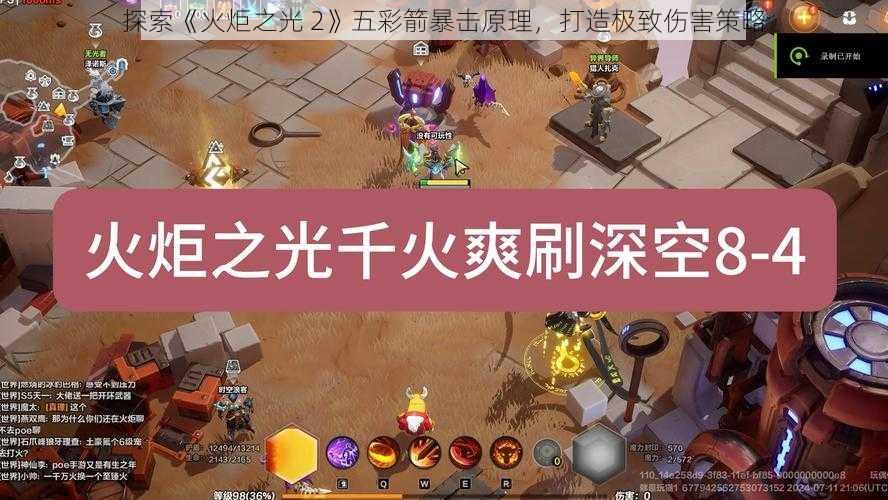 探索《火炬之光 2》五彩箭暴击原理，打造极致伤害策略