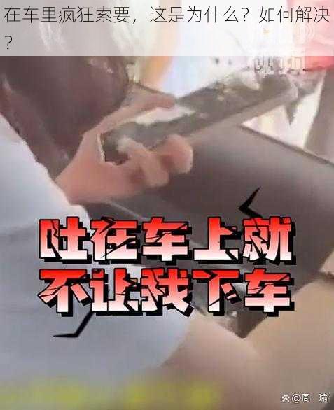 在车里疯狂索要，这是为什么？如何解决？