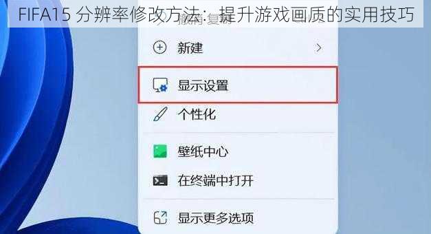 FIFA15 分辨率修改方法：提升游戏画质的实用技巧