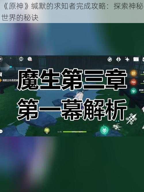 《原神》缄默的求知者完成攻略：探索神秘世界的秘诀