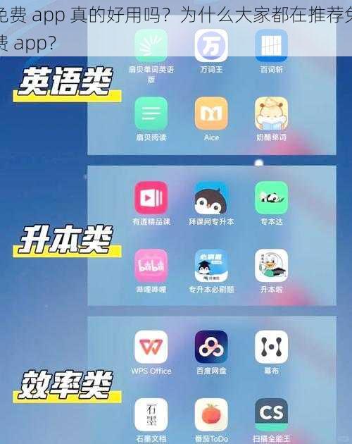 免费 app 真的好用吗？为什么大家都在推荐免费 app？