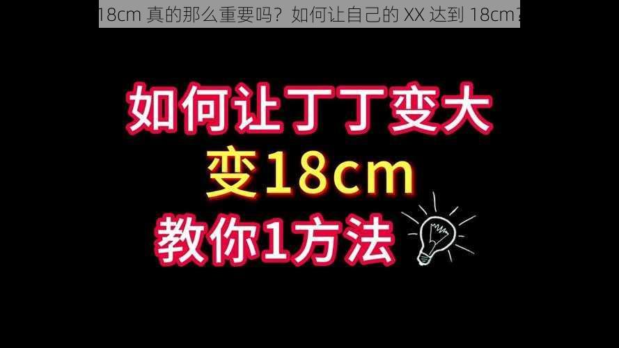 18cm 真的那么重要吗？如何让自己的 XX 达到 18cm？