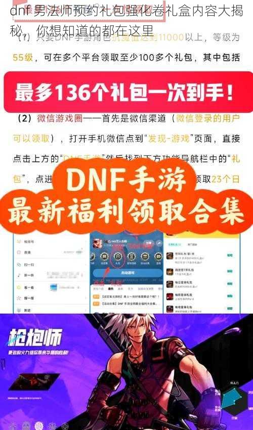 dnf 男法师预约礼包强化卷礼盒内容大揭秘，你想知道的都在这里