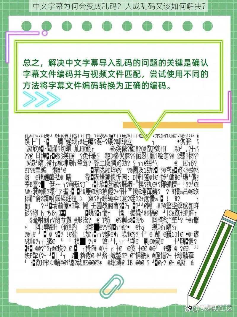 中文字幕为何会变成乱码？人成乱码又该如何解决？