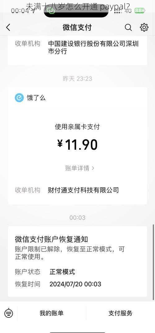 未满十八岁怎么开通 paypal？