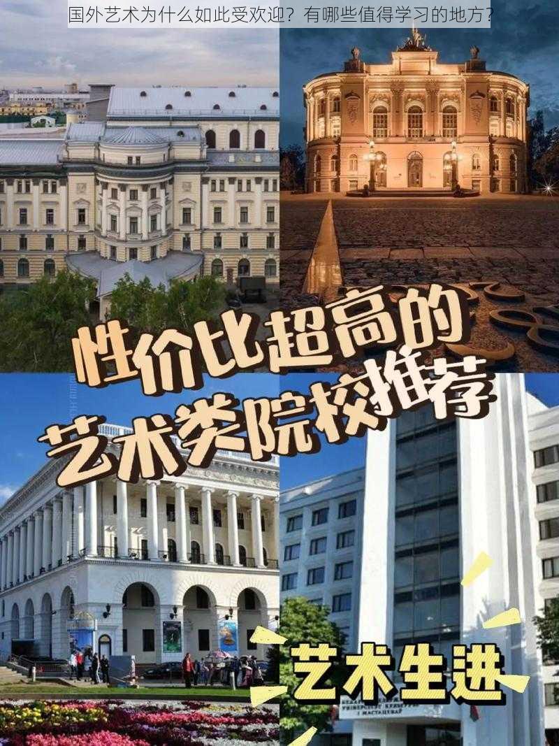 国外艺术为什么如此受欢迎？有哪些值得学习的地方？