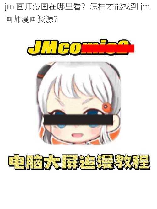 jm 画师漫画在哪里看？怎样才能找到 jm 画师漫画资源？