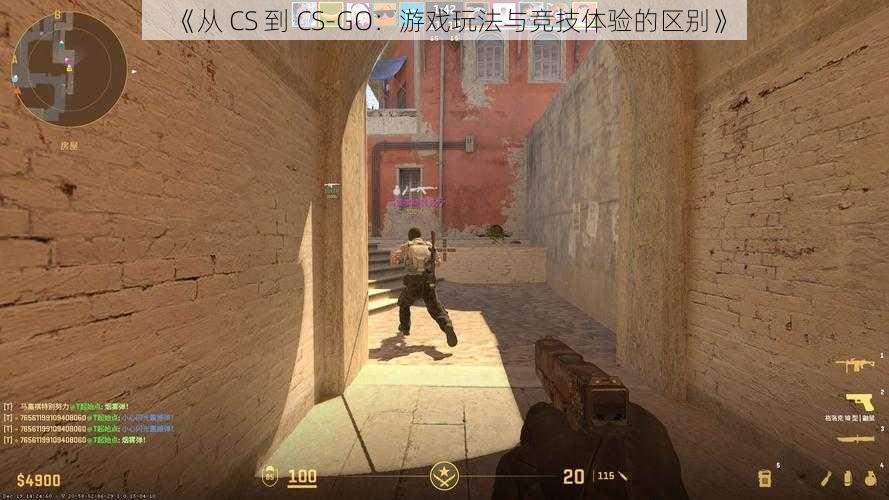 《从 CS 到 CS-GO：游戏玩法与竞技体验的区别》