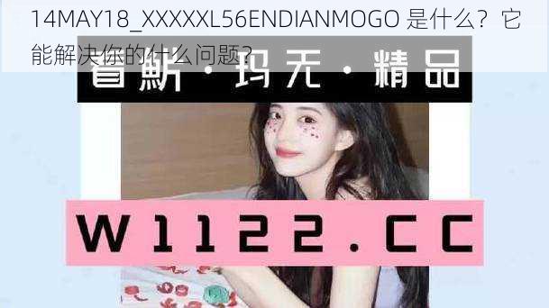 14MAY18_XXXXXL56ENDIANMOGO 是什么？它能解决你的什么问题？