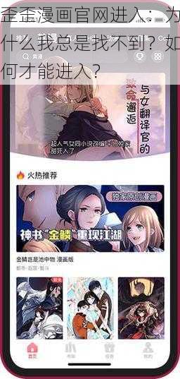 歪歪漫画官网进入：为什么我总是找不到？如何才能进入？