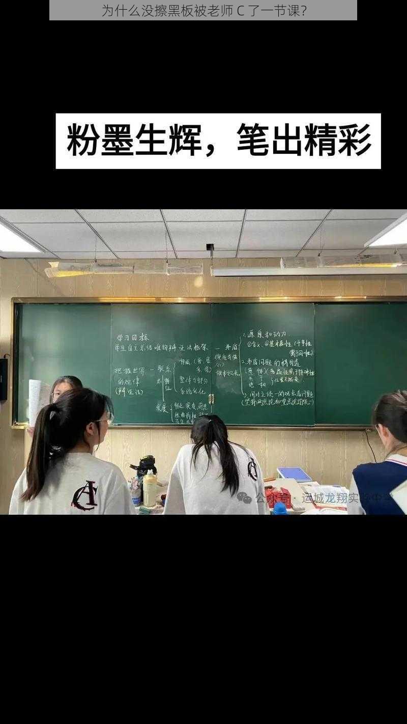 为什么没擦黑板被老师 C 了一节课？