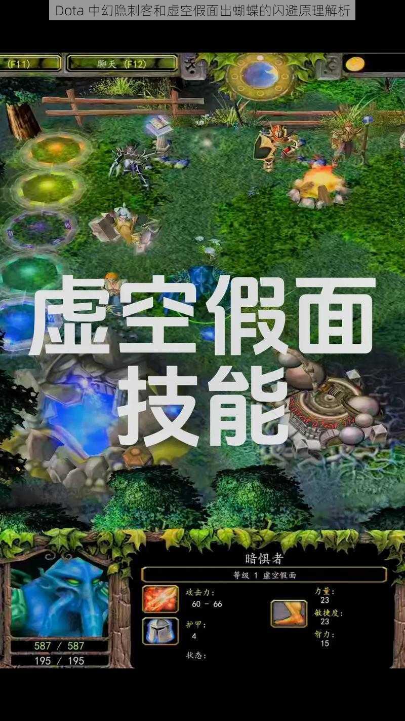 Dota 中幻隐刺客和虚空假面出蝴蝶的闪避原理解析