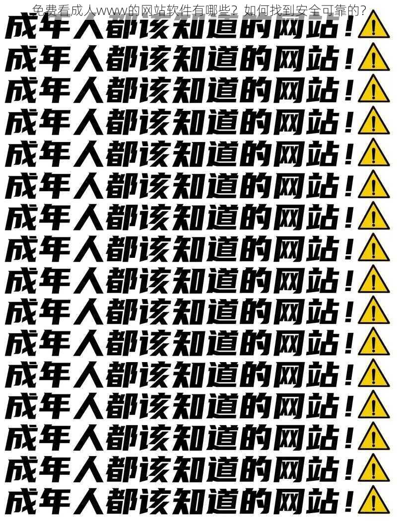 免费看成人www的网站软件有哪些？如何找到安全可靠的？