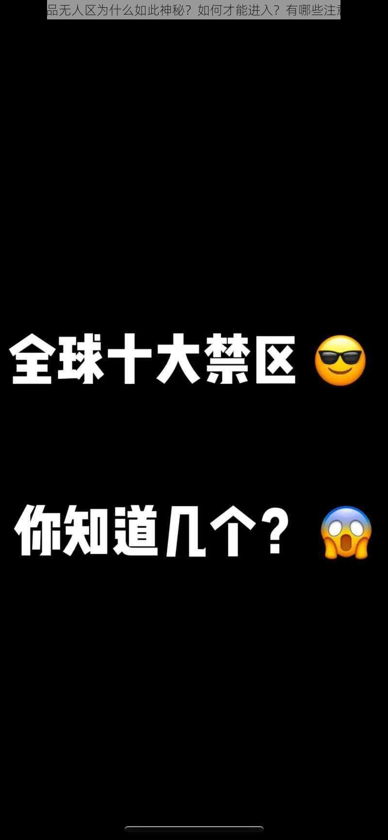 亚洲精品无人区为什么如此神秘？如何才能进入？有哪些注意事项？