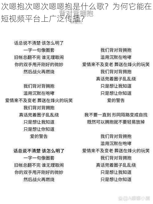 次嗯抱次嗯次嗯嗯抱是什么歌？为何它能在短视频平台上广泛传播？