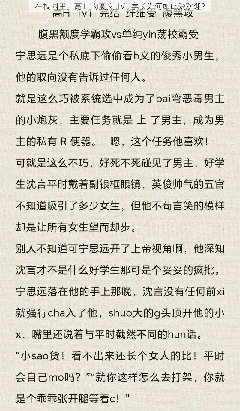 在校园里，高 H 肉爽文 1V1 学长为何如此受欢迎？