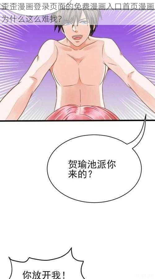 歪歪漫画登录页面的免费漫画入口首页漫画为什么这么难找？