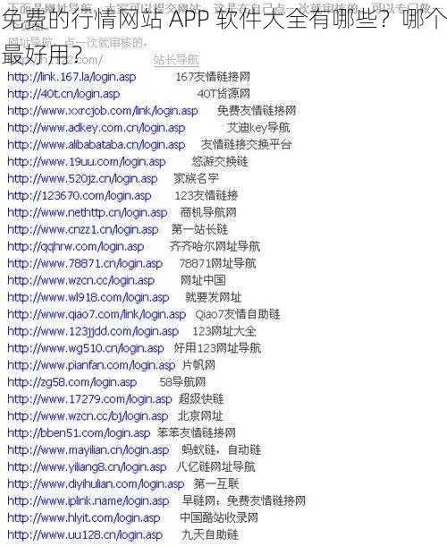 免费的行情网站 APP 软件大全有哪些？哪个最好用？
