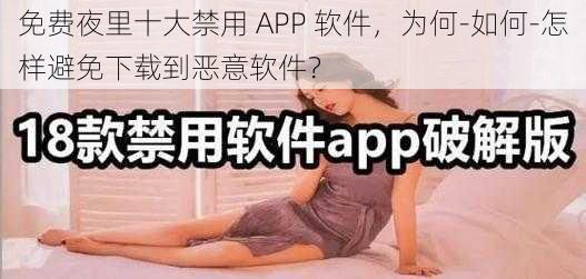 免费夜里十大禁用 APP 软件，为何-如何-怎样避免下载到恶意软件？