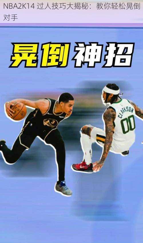 NBA2K14 过人技巧大揭秘：教你轻松晃倒对手