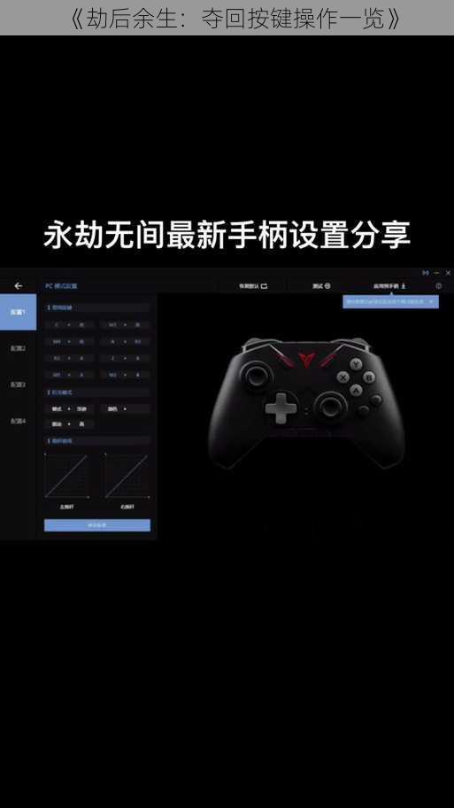 《劫后余生：夺回按键操作一览》