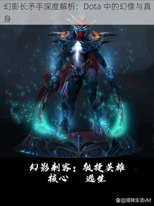 幻影长矛手深度解析：Dota 中的幻像与真身