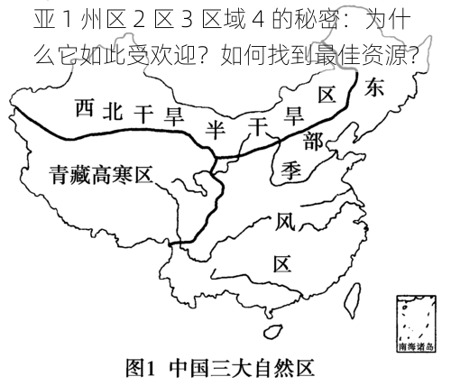 亚 1 州区 2 区 3 区域 4 的秘密：为什么它如此受欢迎？如何找到最佳资源？