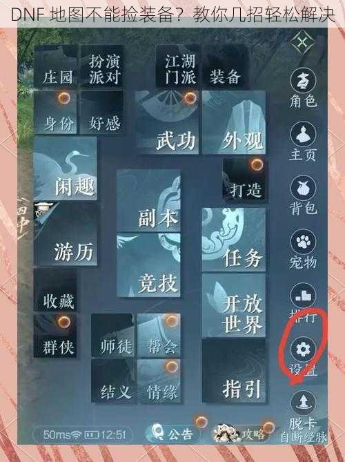 DNF 地图不能捡装备？教你几招轻松解决