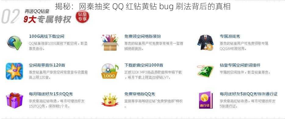 揭秘：网秦抽奖 QQ 红钻黄钻 bug 刷法背后的真相