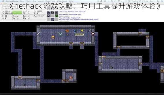 《nethack 游戏攻略：巧用工具提升游戏体验》